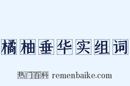 橘柚垂华实组词是什么意思的图片
